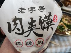 -超级大馍王肉夹馍