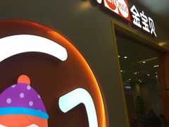 -金宝贝(中环百联中心)