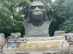 -周口店北京人遗址公园