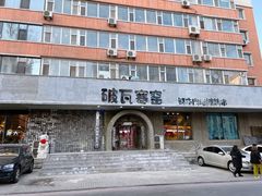 -破瓦寒窑·地摊烤羊排