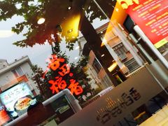 -谷田稻香(昌里路店)