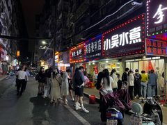 -小吴水煮(羊子巷无任何分店)