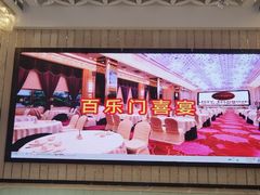 -百乐门喜宴(海珠广场华厦店)