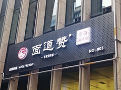 门面-面道赞宁海海鲜面(迎凤街店)