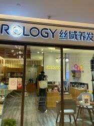 -丝域养发馆