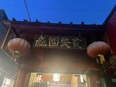 -壶园美食·淮扬菜(东圈门店)