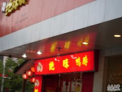 门面-绝味鸭脖(江城路店)