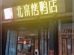 门面-褚记烤鸭·南京家常菜(雨花客厅店)