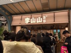 -李山山茶事(景枫店)