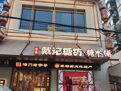 -戴记糖坊(西马路店)