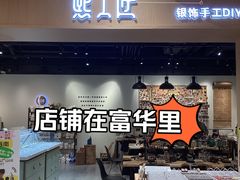 -熙工匠手工银饰·拼豆团建DIY(富华里店)