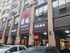 门面-蓉九•三十年品牌(武陵阁店)
