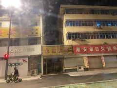 -杨辉饭店