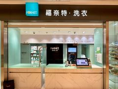 -福奈特洗衣洗鞋(杭州东站万象汇店)