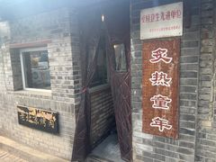 -炙热童年·老北京炙子烤肉(南锣鼓巷店)