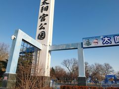 -太阳宫公园
