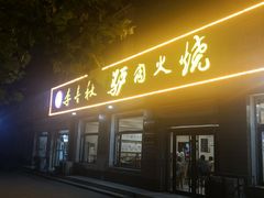 门面-李春秋驴肉火烧总店