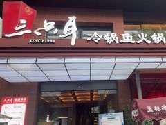 -三只耳冷锅鱼火锅(玉林店)