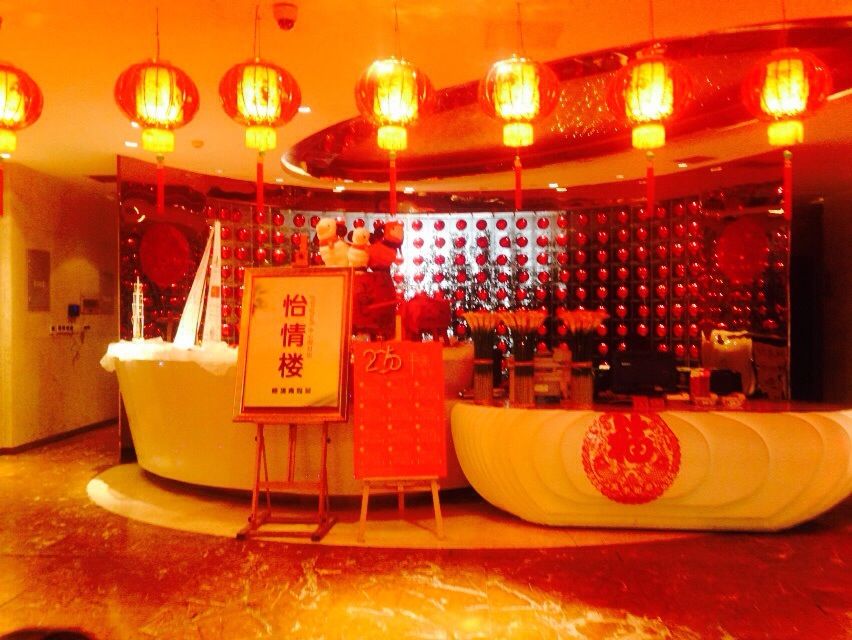 怡情楼·婚宴(中心假日店)