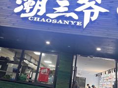 -潮三爷砂锅焗海鲜·生腌·海鲜粥(朝晖店)