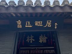 -绍兴鲁迅故里·沈园景区