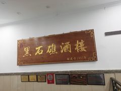 门面-黑石礁酒楼·海鲜(黑石礁店)