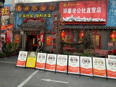 -即墨老公社·海肠捞饭大王(古城店)