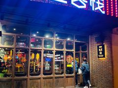 门面-红尘酒肉小馆