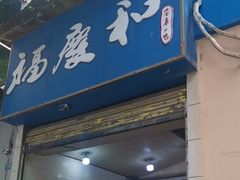 -老福庆和特色粉面馆(单洞三路店)
