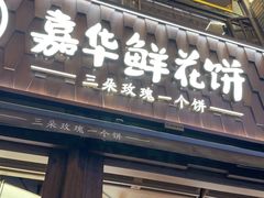 -嘉华鲜花饼·现烤(昆明老街店)