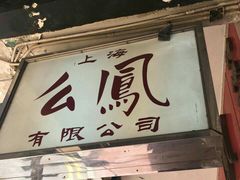 -么凤(波斯富街店)