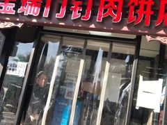 门面-宝瑞门钉肉饼店