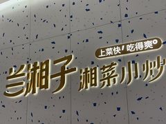 -兰湘子·湘菜小炒(南京江宁万达店)