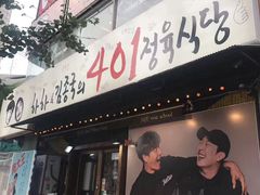 -401餐厅(弘大店)