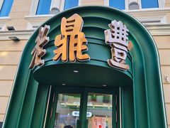 -老鼎丰(靖宇街总店)