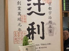 -辻利茶铺(銀座店)