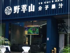 门面-野萃山·潮汕厚果汁(十亩地店)