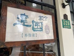 -建国328 本帮小馆·面馆