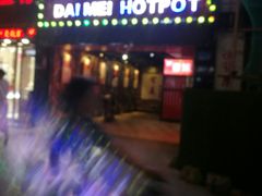 -傣妹时尚·休闲火锅(沙市店)