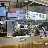 今日奶茶打卡!!开喝牧白手作!