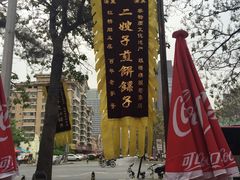 -清真·二嫂子煎饼果子(鼓楼旗舰形象店)