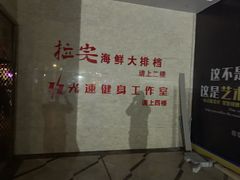 -拉完海鲜大排档(温岭店)