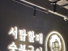 -西塔老太太泥炉烤肉(望京一店)
