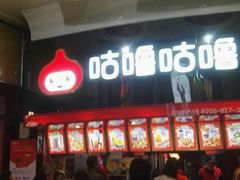 -咕噜咕噜·章鱼小丸子(西湖路店)