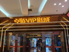 -中影星美国际影城(万家丽店)