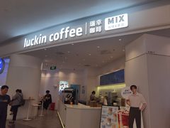 -瑞幸咖啡(长宁来福士B1层店)