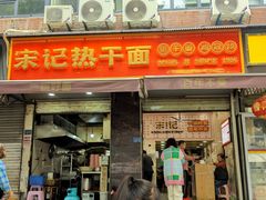 -宋记热干面馆(五福路店)