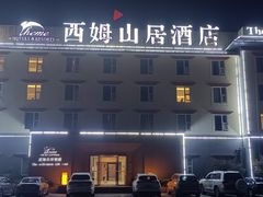 -西姆山居酒店(九寨沟沟口店)