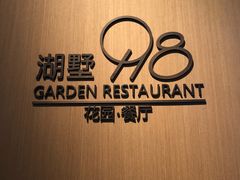 -198花园餐厅