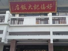 -好福记饭店(红梅公园店)